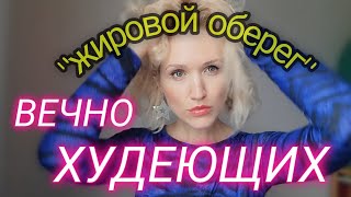 Вечно худеющие. ЕДИНСТВЕННЫЙ СПОСОБ ПОХУДЕТЬ раз и НАВСЕГДА. Почему не удается удержать вес?