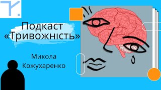 ТИ - ТРИВОЖНІСТЬ 😬 | KMAtalks