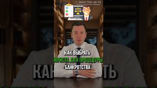 Как выбрать юриста для процедуры банкротства? #долги #инвестиции #списаниедолгов