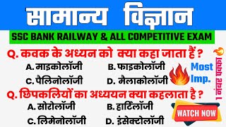 science ke important questions 🔥| science mcq for competitive exams hindi | SSC | RRB | NTPC | JE