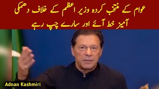 عوام کے منتخب کردہ وزیر اعظم کے خلاف دھمکی آمیز خط آئے اور سارے چپ رہے#imrankhan #news #pti