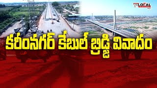 కరీంనగర్ కేబుల్  బ్రిడ్జి వివాధం | Karimnagar Cable Bridge Controversy | Pura Local