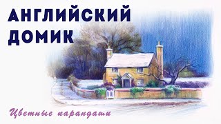 Английский домик. Рисуем цветными карандашами.