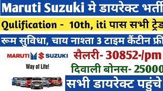 ₹30852 pm सैलरी ड्यूटी 26दिन 8घंटा | maruti suzuki job vacancy | Job work lnt | Job vacancy 2023