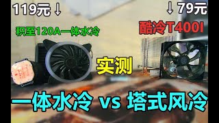 风 冷 v s 水 冷  （百元对决）看谁笑到最后？