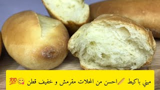 ميني باكيط 🥖احسن من المحلات مقرمش و خفيف كي لقطن 🤩😋و طريقة ساهلة و بسيطة💯👌