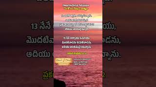 మీ కోసం దేవుని వాక్యం | Bible daily verse #motivation  #telugu #christian #shortvideo #bible #jesus