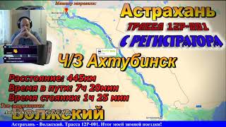 СТРИМ!! Маршрут Астрахань - Волжский. Ч/З Ахтубинск. Трасса 12Р-001. Итог зимней поездки