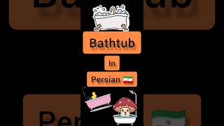 #persian #farsi #language bathtub in PERSIAN 🇮🇷 Persian language Persian lessons #shorts