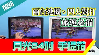 月光寶盒 3DWPRO 24吋大螢幕 IPS大視角 螢幕手提旅行機 兩台連機 四人對打 旅遊必備