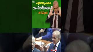 టెర్రరిజం ఎందుకు పోవట్లేదో  చెప్పిన  పాక్ ప్రధాని ||SHAHABAZ SHARIF CALL AGAINST TERRORISM ||UHT