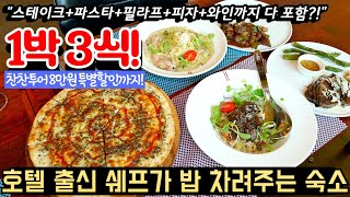 하루 숙박하면 호텔 출신 쉐프가 안심스테이크+파스타+필라프+피자+큐브스테이크에 와인까지 삼시세끼 주는 호텔!ㅣ고급 레스토랑에서 밥도 주고 잠도 재워주는 1박3식 패키지 여행 추천