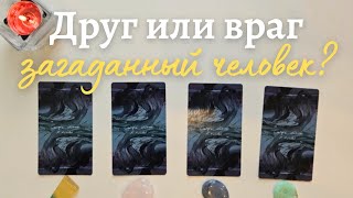 Друг или враг загаданный человек? 🧐 Для чего он мне дан таро онлайн расклад