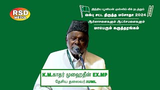 வக்பு திருத்த சட்ட மசோதா - 2024 ஆலோசனைகளும்  ஆச்சேபனைகளும் - IUML கருத்தரங்கம் - K.M.KADER MOHIDEEN