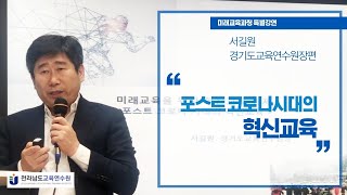 포스트코로나시대의 혁신교육#서길원경기도교육연수원장