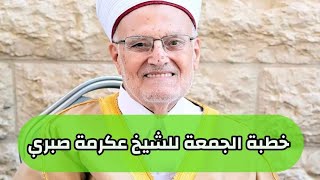 خطبة الجمعة ( الغش والخيانة ) من المسجد الأقصى المبارك للشيخ عكرمة صبري | 2-8-2024م