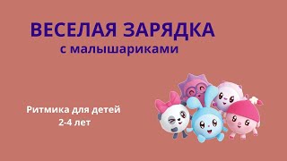 Веселая зарядка с малышариками