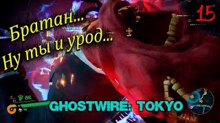 GhostWire Tokyo Эпизод 15