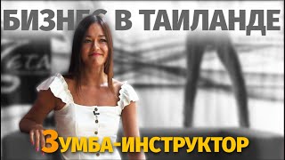 Бизнес в Таиланде - ЗУМБА-ИНСТРУКТОР | 2018