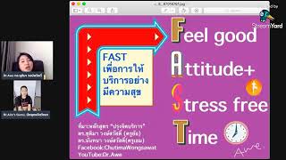 #เพจปรุงจิตบริการ  #เทคนิค FAST เพื่อการบริการอย่างมีความสุข โดย Dr.Awe & Dr.Aim