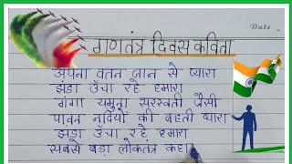 Poem On 26th January In Hindi || Poem On Republic day ||