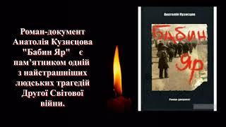 Скорботна свічка пам’яті. Голокост.