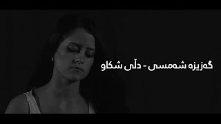 Gaziza Shamsi - Dilî Şikaw (The Broken Heart) | گەزیزە شەمسی - دڵی شکاو