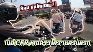 เมื่อ CFR เจอสาวโคราชครั้งแรก ถึงกับเก็บทรงไม่อยู่..!! | 𝙍𝘼𝘾𝙀𝙍 𝙍𝟲