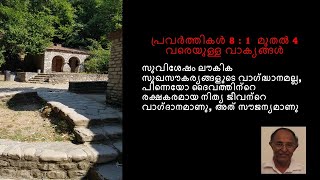 തിരുവചന ധന്യ ഭാഗം 37 : പ്രവർത്തികൾ 8 : 1 - 4 :  യെരുശലേം സഭക്കുള്ള പീഡ