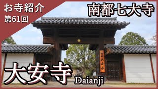 【お寺紹介61】大安寺・奈良 －南都七大寺－ 13分でお寺を案内します。