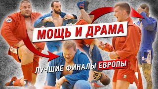 Яркие финалы Мужчин / Чемпионат Европы по Самбо 2024