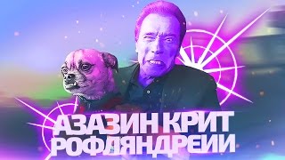 Азазин Крит - рофляндреи