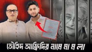 তৌহিদ আফ্রিদি ও তার বাবা নাসির উদ্দিন সাথীর নামে অভি'যোগ | Tawhid Afridi | Shikh Hasina |