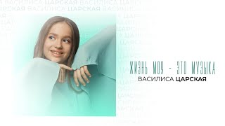 Василиса Царская - Жизнь моя - это музыка