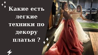 Какими способами,можно украсить платья?| 10 технологий,для декорирования платьев