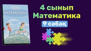 4 сынып 9 сабақ математика 1 бөлім