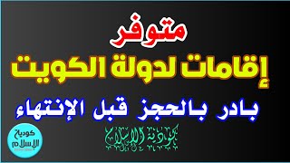 يوجد 10 إقامات لدولة الكويت جميع التفاصيل بالفيديو