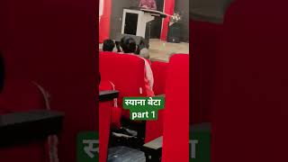 #स्याना बेटा #पार्ट 1#हिंदी भाषा कविता पाठ प्रतियोगिता