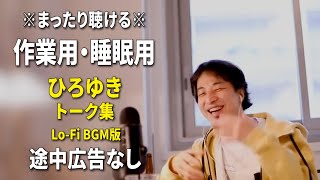 【作業用・睡眠用】まったり聴けるひろゆきのトーク集 BGMあり版 Vol.94【途中広告なし 集中・快眠音質・リラックス・音量再調整版 Lo-Fi】※10分後に画面が暗くなります