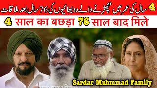 76 Saal bad milla bhai | Real Sardar Muhmmad Family | 4 saal ke Umer me bichre bhai | Real story