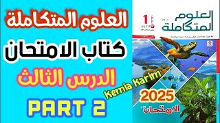 حل كتاب الامتحان علوم متكاملة الدرس الثالث (الاكسجين وثاني اكسيد الكربون) | الجزء 2