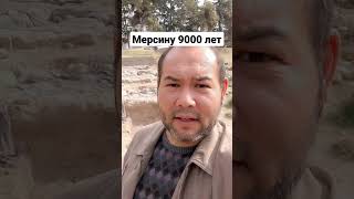 Мерсину 9000 лет. Полное видео тут: https://youtu.be/1_Xxishc_9M