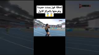 لحظة فوز بسنت حميدة في سباق الـ ٢٠٠ متر 🏅🥇