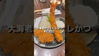 名代とんかつ【かつくら】で、『大海老かつとヒレかつ』を食べる！