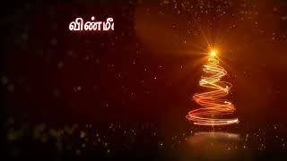 Chillendra Venpani Song | Tamil Christmas Songs | Merry Christmas 2022 | Tamil Christian Songs |