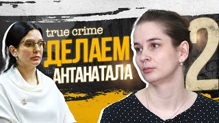 Спасали или убили: как погиб младенец в Калининграде? Дело Белой и Сушкевич (2-я часть)