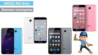 Meizu M2 Note замена тачскрина