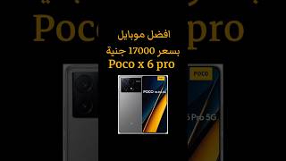 افضل موبايل ب17000جنية#موبايل #smartphone #poco #pocox6pro5g #pocox6pro #xiomi #pocomobile #pocox65g