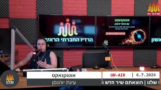 עינת יוהנסן אונגקנעקט 06-07-2024