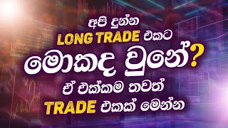 මෙන්න Catch කරගන්න පුලුවන් සුපිරි Trade එකක්